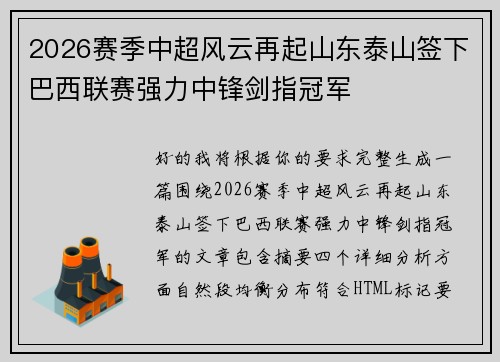 2026赛季中超风云再起山东泰山签下巴西联赛强力中锋剑指冠军