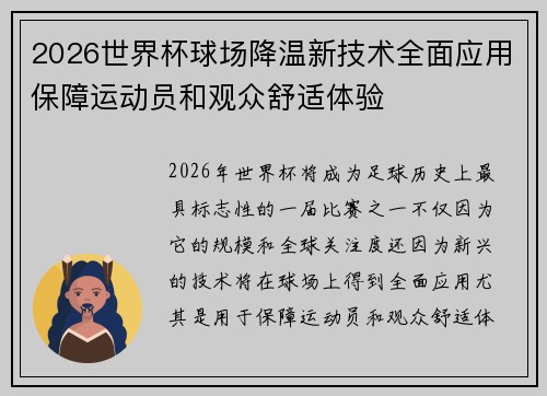 2026世界杯球场降温新技术全面应用保障运动员和观众舒适体验