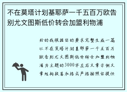 不在莫塔计划基耶萨一千五百万欧告别尤文图斯低价转会加盟利物浦 不在莫塔计划基耶萨一千五百万欧告别尤文图斯低价转会加盟利物浦