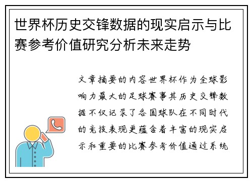 世界杯历史交锋数据的现实启示与比赛参考价值研究分析未来走势 世界杯历史交锋数据的现实启示与比赛参考价值研究分析未来走势