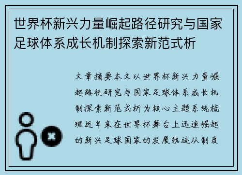 世界杯新兴力量崛起路径研究与国家足球体系成长机制探索新范式析 世界杯新兴力量崛起路径研究与国家足球体系成长机制探索新范式析