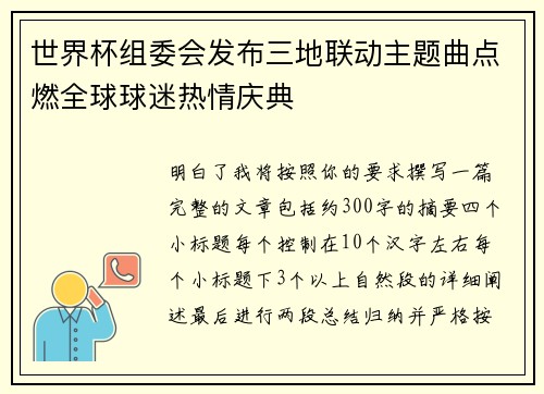 世界杯组委会发布三地联动主题曲点燃全球球迷热情庆典 世界杯组委会发布三地联动主题曲点燃全球球迷热情庆典