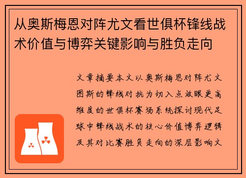 从奥斯梅恩对阵尤文看世俱杯锋线战术价值与博弈关键影响与胜负走向 从奥斯梅恩对阵尤文看世俱杯锋线战术价值与博弈关键影响与胜负走向