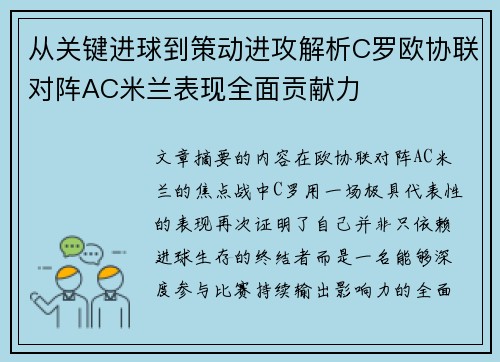 从关键进球到策动进攻解析C罗欧协联对阵AC米兰表现全面贡献力 从关键进球到策动进攻解析C罗欧协联对阵AC米兰表现全面贡献力