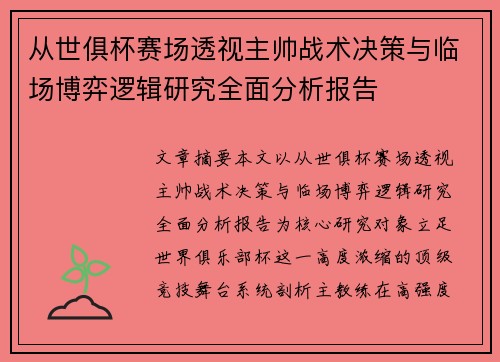 从世俱杯赛场透视主帅战术决策与临场博弈逻辑研究全面分析报告 从世俱杯赛场透视主帅战术决策与临场博弈逻辑研究全面分析报告