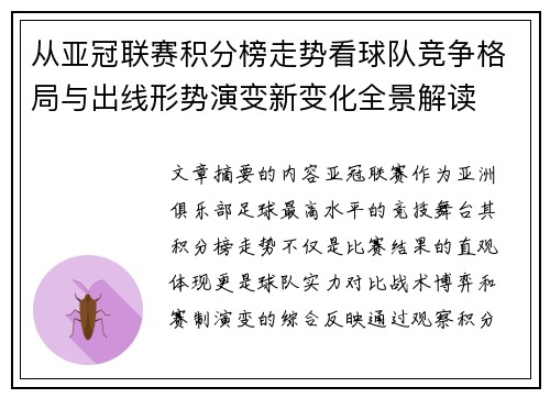 从亚冠联赛积分榜走势看球队竞争格局与出线形势演变新变化全景解读