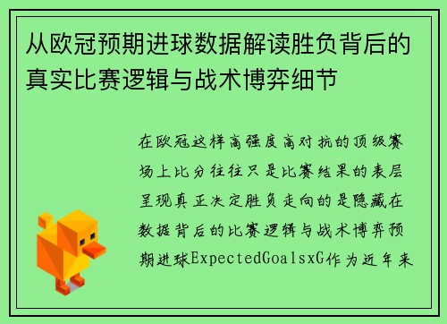 从欧冠预期进球数据解读胜负背后的真实比赛逻辑与战术博弈细节