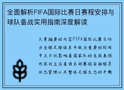 全面解析FIFA国际比赛日赛程安排与球队备战实用指南深度解读 全面解析FIFA国际比赛日赛程安排与球队备战实用指南深度解读
