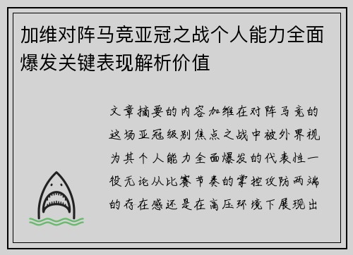 加维对阵马竞亚冠之战个人能力全面爆发关键表现解析价值 加维对阵马竞亚冠之战个人能力全面爆发关键表现解析价值