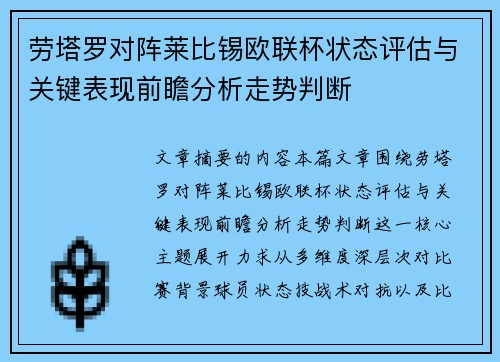 劳塔罗对阵莱比锡欧联杯状态评估与关键表现前瞻分析走势判断 劳塔罗对阵莱比锡欧联杯状态评估与关键表现前瞻分析走势判断