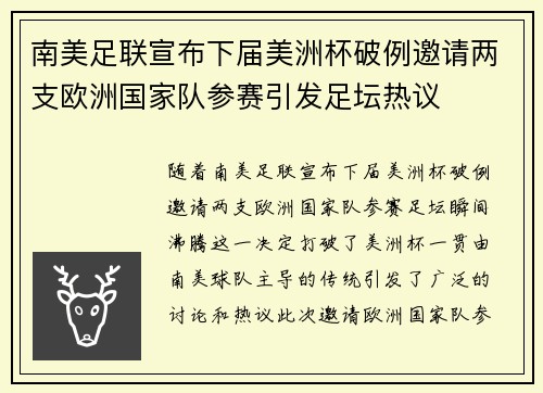 南美足联宣布下届美洲杯破例邀请两支欧洲国家队参赛引发足坛热议