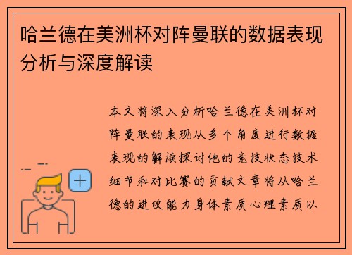 哈兰德在美洲杯对阵曼联的数据表现分析与深度解读
