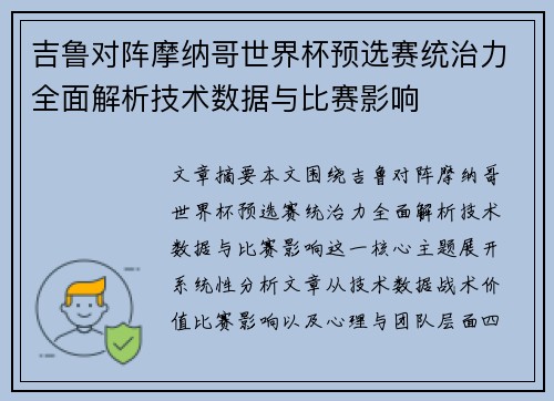 吉鲁对阵摩纳哥世界杯预选赛统治力全面解析技术数据与比赛影响