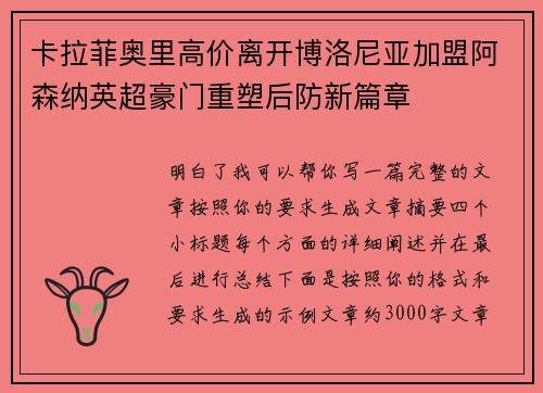 卡拉菲奥里高价离开博洛尼亚加盟阿森纳英超豪门重塑后防新篇章 卡拉菲奥里高价离开博洛尼亚加盟阿森纳英超豪门重塑后防新篇章