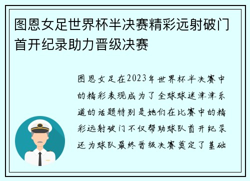 图恩女足世界杯半决赛精彩远射破门首开纪录助力晋级决赛