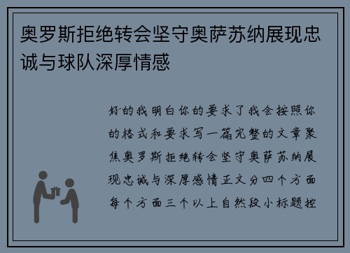 奥罗斯拒绝转会坚守奥萨苏纳展现忠诚与球队深厚情感 奥罗斯拒绝转会坚守奥萨苏纳展现忠诚与球队深厚情感