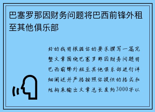 巴塞罗那因财务问题将巴西前锋外租至其他俱乐部