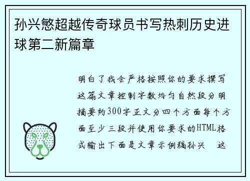 孙兴慜超越传奇球员书写热刺历史进球第二新篇章 孙兴慜超越传奇球员书写热刺历史进球第二新篇章