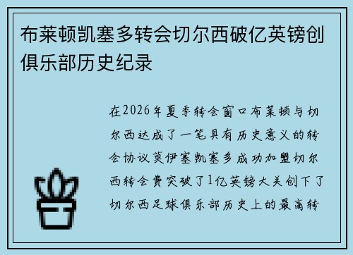布莱顿凯塞多转会切尔西破亿英镑创俱乐部历史纪录 布莱顿凯塞多转会切尔西破亿英镑创俱乐部历史纪录