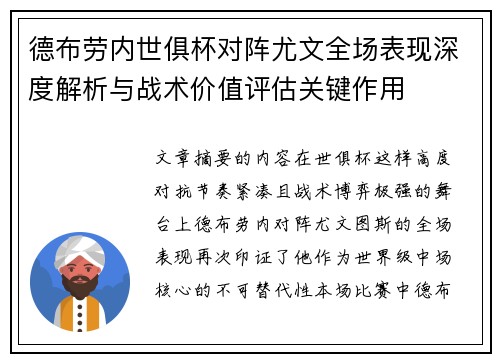 德布劳内世俱杯对阵尤文全场表现深度解析与战术价值评估关键作用 德布劳内世俱杯对阵尤文全场表现深度解析与战术价值评估关键作用
