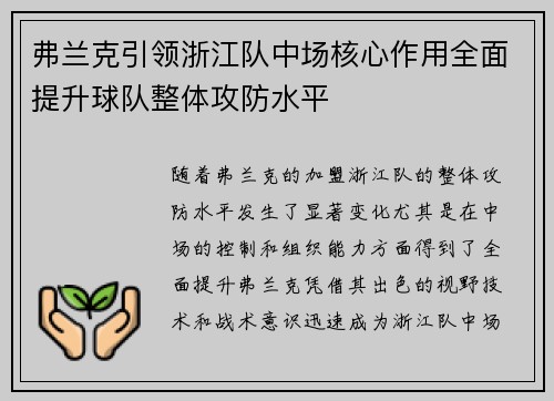 弗兰克引领浙江队中场核心作用全面提升球队整体攻防水平 弗兰克引领浙江队中场核心作用全面提升球队整体攻防水平