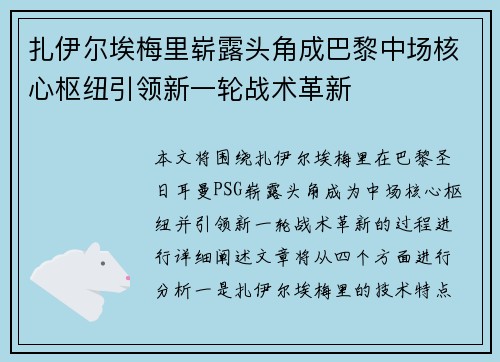扎伊尔埃梅里崭露头角成巴黎中场核心枢纽引领新一轮战术革新 扎伊尔埃梅里崭露头角成巴黎中场核心枢纽引领新一轮战术革新