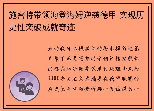 施密特带领海登海姆逆袭德甲 实现历史性突破成就奇迹 施密特带领海登海姆逆袭德甲 实现历史性突破成就奇迹