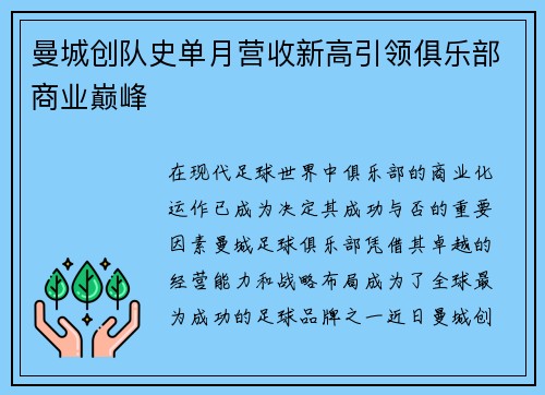 曼城创队史单月营收新高引领俱乐部商业巅峰 曼城创队史单月营收新高引领俱乐部商业巅峰