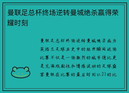 曼联足总杯终场逆转曼城绝杀赢得荣耀时刻
