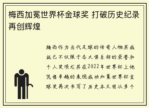 梅西加冕世界杯金球奖 打破历史纪录再创辉煌