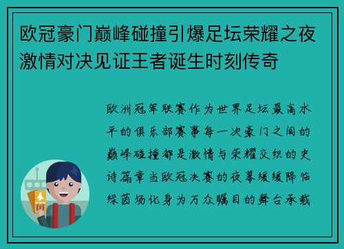 欧冠豪门巅峰碰撞引爆足坛荣耀之夜激情对决见证王者诞生时刻传奇 欧冠豪门巅峰碰撞引爆足坛荣耀之夜激情对决见证王者诞生时刻传奇