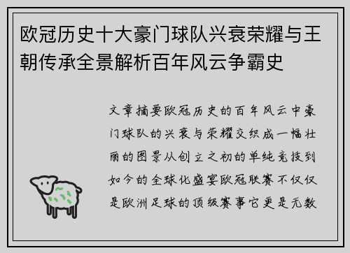 欧冠历史十大豪门球队兴衰荣耀与王朝传承全景解析百年风云争霸史 欧冠历史十大豪门球队兴衰荣耀与王朝传承全景解析百年风云争霸史