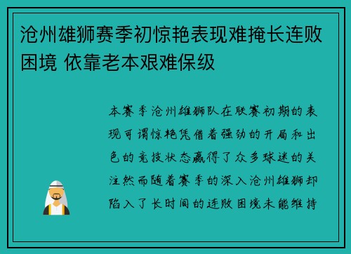 沧州雄狮赛季初惊艳表现难掩长连败困境 依靠老本艰难保级
