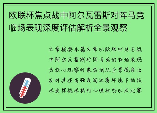欧联杯焦点战中阿尔瓦雷斯对阵马竞临场表现深度评估解析全景观察