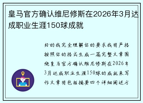 皇马官方确认维尼修斯在2026年3月达成职业生涯150球成就