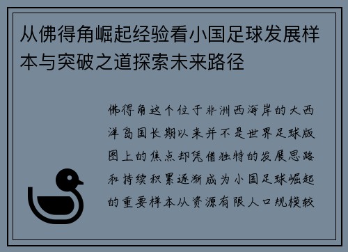 从佛得角崛起经验看小国足球发展样本与突破之道探索未来路径