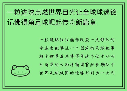 一粒进球点燃世界目光让全球球迷铭记佛得角足球崛起传奇新篇章
